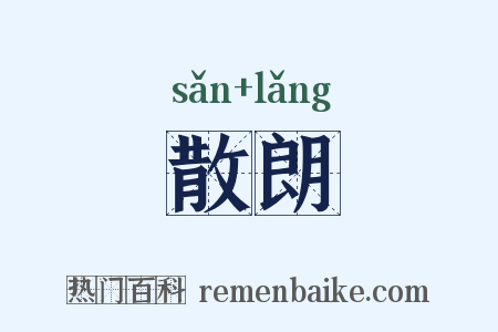 散朗是什么意思的图片